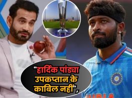 T20 world cup 2024: "हार्दिक पांड्या उपकप्तान के काबिल नहीं", इरफ़ान पठान की इस बात से गुस्से आगबबूला हुए फैंस