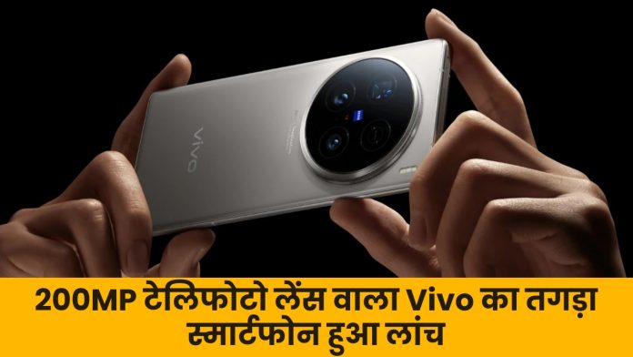 80W फास्ट चार्जिंग के साथ 200MP टेलिफोटो लेंस वाला Vivo का तगड़ा स्मार्टफोन हुआ लांच, चेक डिटेल्स