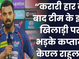 LSG vs KKR highlight: करारी हार के बाद टीम के इस खिलाड़ी पर भड़के कप्तान केएल राहुल, इस खिलाड़ी को बताया टीम की हार का जिम्मेदार