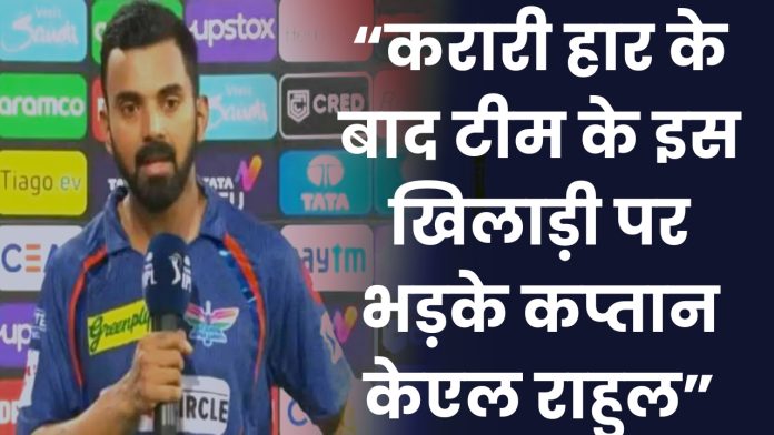 LSG vs KKR highlight: करारी हार के बाद टीम के इस खिलाड़ी पर भड़के कप्तान केएल राहुल, इस खिलाड़ी को बताया टीम की हार का जिम्मेदार