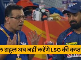 केएल राहुल अब नहीं करेंगे LSG की कप्तानी? अचानक उठाया बड़ा कदम
