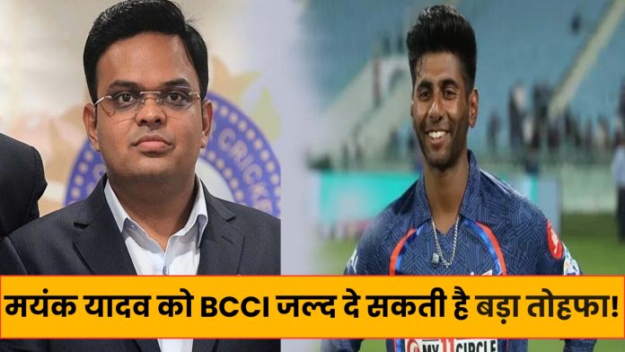 Big news! मयंक यादव को BCCI जल्द दे सकती है बड़ा तोहफा! लग जायेगी लॉटरी