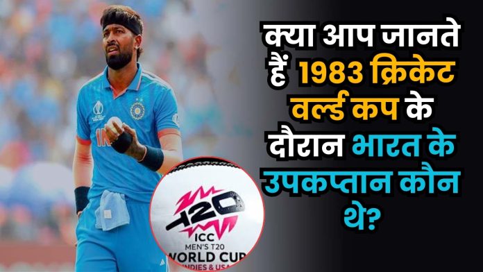क्या आप जानते हैं 1983 क्रिकेट वर्ल्ड कप के दौरान भारत के उपकप्तान कौन थे?