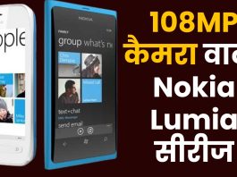 108MP कैमरा वाला Nokia Lumia सीरीज
