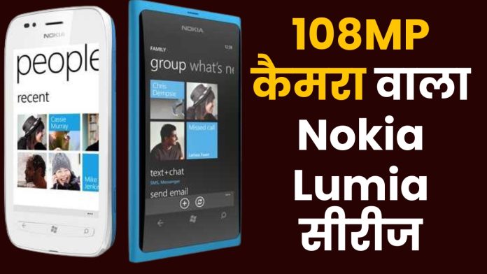 108MP कैमरा वाला Nokia Lumia सीरीज