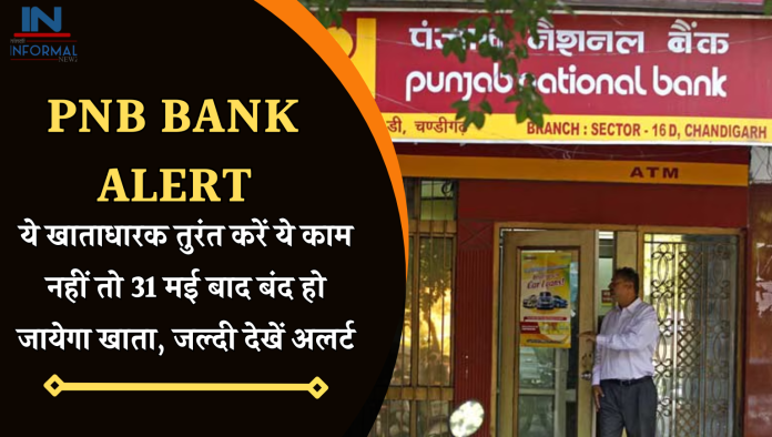 PNB Bank ने जारी किया अलर्ट! ये खाताधारक तुरंत करें ये काम नहीं तो 31 मई बाद बंद हो जायेगा खाता, जल्दी देखें अलर्ट