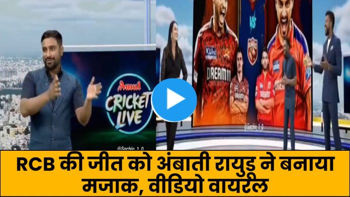 RCB की जीत को अंबाती रायुडू ने बनाया मजाक, वीडियो वायरल