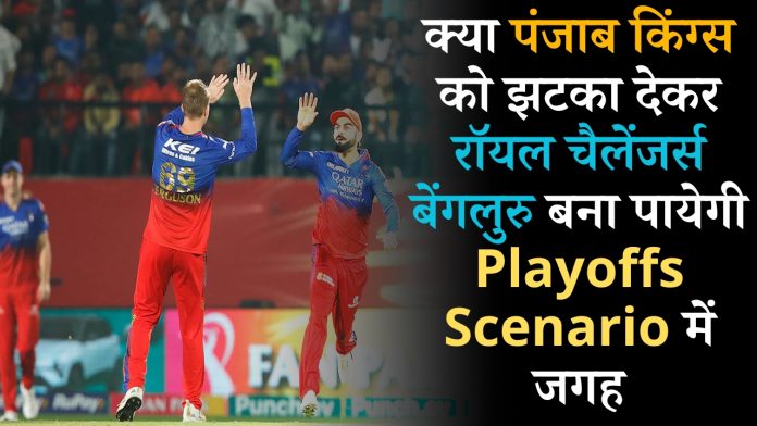 PBKS vs RCB Playoffs : क्या पंजाब किंग्स को झटका देकर रॉयल चैलेंजर्स बेंगलुरु बना पायेगी Playoffs Scenario में जगह, जानिए क्या विराट का मास्टर प्लान