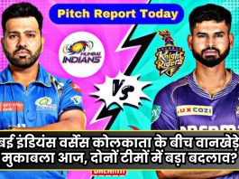 MI vs KKR Pitch Report: मुंबई इंडियंस वर्सेस कोलकाता के बीच वानखेड़े में मुकाबला आज, दोनों टीमों में बड़ा बदलाव?