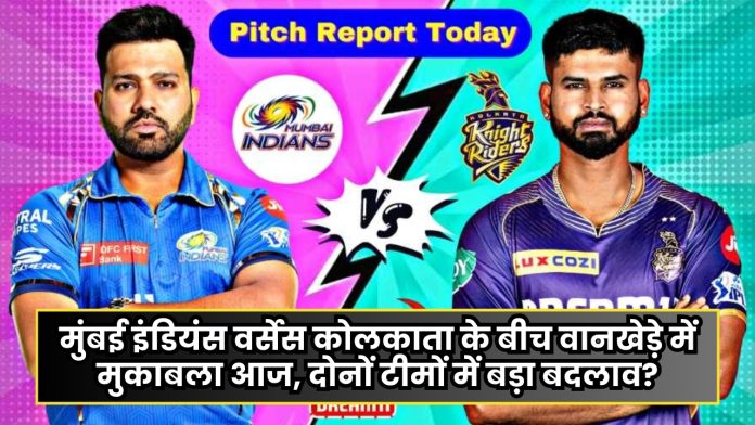 MI vs KKR Pitch Report: मुंबई इंडियंस वर्सेस कोलकाता के बीच वानखेड़े में मुकाबला आज, दोनों टीमों में बड़ा बदलाव?