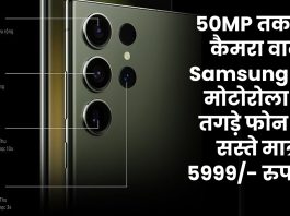 50MP तक का कैमरा वाले Samsung और मोटोरोला के तगड़े फोन हुए सस्ते मात्र 5999/- रुपये में