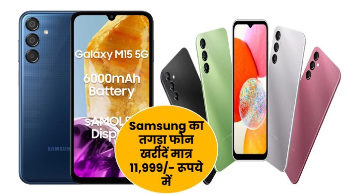 50MP कैमरा, 6000mAh बैटरी, 128GB स्टोरेज वाला Samsung का तगड़ा फोन खरीदें मात्र 11,999/- रूपये में, चेक डिटेल्स