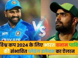 T20 World Cup 2024, IND vs PAK : टी20 विश्व कप 2024 के लिए भारत बनाम पाकिस्तान की संभावित प्लेइंग इलेवन का ऐलान, यहां देखें