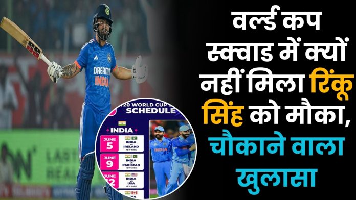 T20 World Cup 2024 : टीम के स्क्वाड में क्यों नहीं मिला रिंकू सिंह को मौका, चौकाने वाला खुलासा