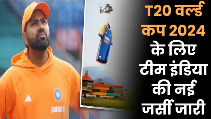 T20 वर्ल्ड कप 2024 के लिए टीम इंडिया की नई जर्सी जारी