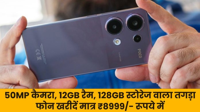 फास्ट चार्जिंग के साथ 50MP कैमरा, 12GB रैम, 128GB स्टोरेज वाला तगड़ा फोन खरीदें मात्र ₹8999/- रूपये में