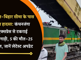 बंगाल-बिहार सीमा के पास रेल हादसा: कंचनजंगा एक्सप्रेस से टकराई मालगाड़ी, 5 की मौत-25 घायल, जानें लेटेस्ट अपडेट
