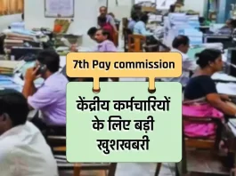 7th Pay Commission: केंद्रीय कर्मचारियों के लिए गुड न्यूज! जनवरी 2025 में 56 % बढ़ेगा महंगाई भत्ता (DA)? जानिए नया अपडेट