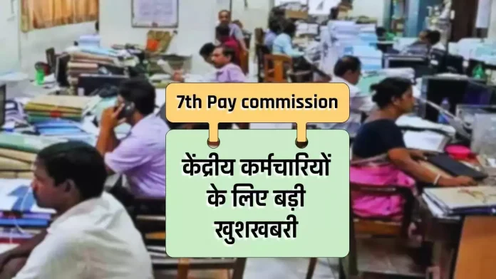 7th Pay Commission: कर्मचारियों और पेंशनर्स के लिए खुशखबरी! इस राज्य सरकार ने 4% बढ़ाया DA, इतनी बढ़ जाएगी सैलरी