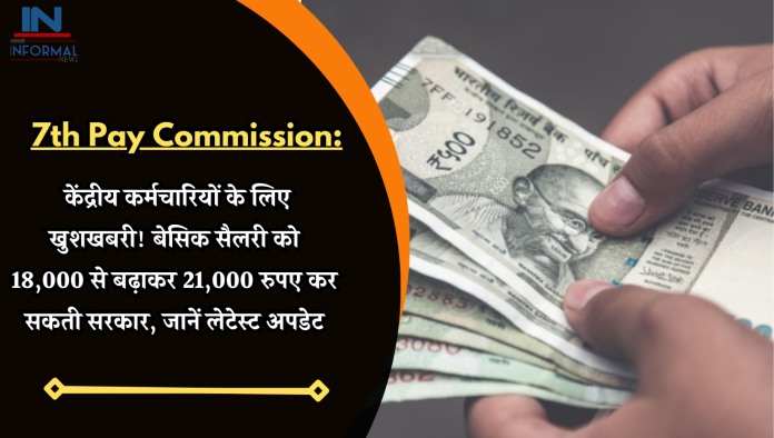 7th Pay Commission: केंद्रीय कर्मचारियों के लिए खुशखबरी! बेसिक सैलरी को 18,000 से बढ़ाकर 21,000 रुपए कर सकती सरकार, जानें लेटेस्ट अपडेट