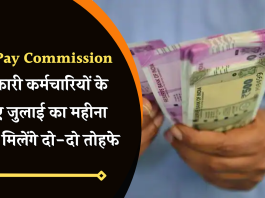 7th Pay Commission: सरकारी कर्मचारियों के लिए जुलाई का महीना खास, मिलेंगे दो-दो तोहफे
