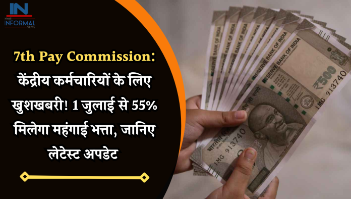 7th Pay Commission: केंद्रीय कर्मचारियों के लिए खुशखबरी! 1 जुलाई से 55% मिलेगा महंगाई भत्ता, जानिए लेटेस्ट अपडेट