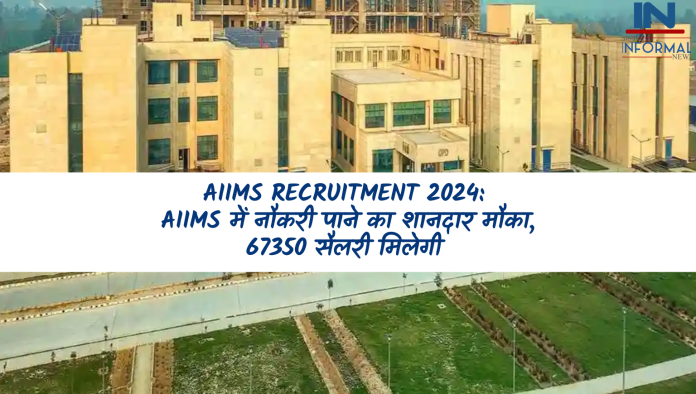 AIIMS Recruitment 2024: AIIMS में नौकरी पाने का शानदार मौका, 67350 सैलरी मिलेगी, जानिए डिटेल्स