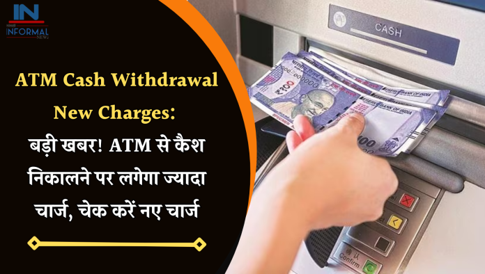 ATM Cash Withdrawal New Charges: बड़ी खबर! ATM से कैश निकालने पर लगेगा ज्यादा चार्ज, चेक करें नए चार्ज