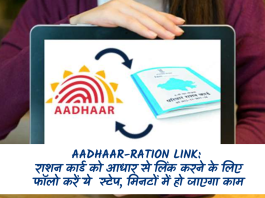 Aadhaar-Ration Link: राशन कार्ड को आधार से लिंक करने के लिए फॉलो करें ये स्टेप, मिनटों में हो जाएगा काम