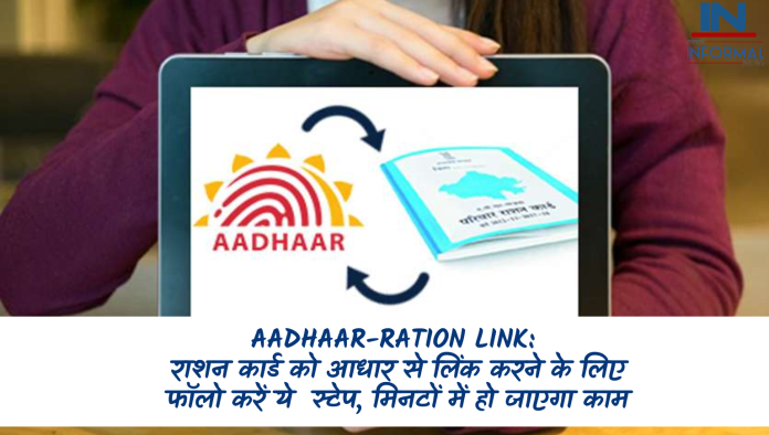 Aadhaar-Ration Link: राशन कार्ड को आधार से लिंक करने के लिए फॉलो करें ये स्टेप, मिनटों में हो जाएगा काम