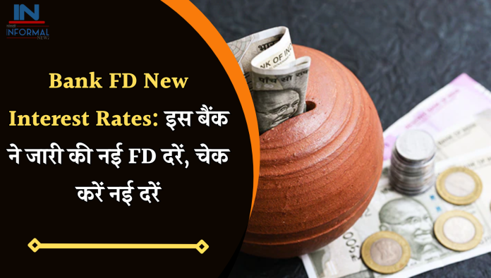 Bank FD New Interest Rates: इस बैंक ने जारी की नई FD दरें, चेक करें नई दरें