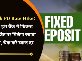 Bank FD Rate Hike: अब इस बैंक में फिक्स्ड डिपॉजिट पर मिलेगा ज्यादा ब्याज, चेक करें ब्याज दर