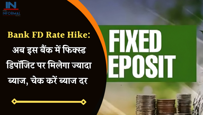 Bank FD Rate Hike: अब इस बैंक में फिक्स्ड डिपॉजिट पर मिलेगा ज्यादा ब्याज, चेक करें ब्याज दर