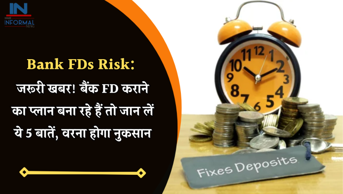 Bank FDs Risk: जरूरी खबर! बैंक FD कराने का प्लान बना रहे हैं तो जान लें ये 5 बातें, वरना होगा नुकसान