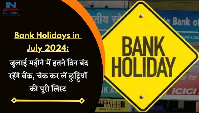 Bank Holiday in July 2024: जुलाई में कुल 12 दिन बैंक बंद रहेंगे, जानें कब और कहां बैंक बंद रहेंगे