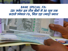 Bank Special FD: बड़ी खबर! SBI समेत इन तीन बैंकों में 30 जून तक करालें स्पेशल FD, मिल रहा ज्यादा ब्याज, जानिए डिटेल्स