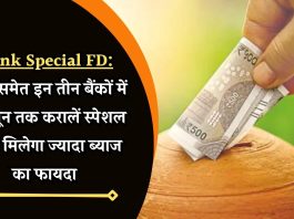 Bank Special FD: बड़ी खबर! SBI समेत इन तीन बैंकों में 30 जून तक करालें स्पेशल FD, मिलेगा ज्यादा ब्याज का फायदा