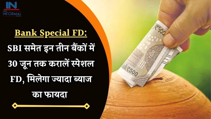 Bank Special FD: बड़ी खबर! SBI समेत इन तीन बैंकों में 30 जून तक करालें स्पेशल FD, मिलेगा ज्यादा ब्याज का फायदा