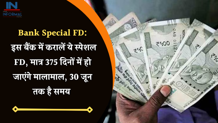 Bank Special FD: इस बैंक में करालें ये स्पेशल FD, मात्र 375 दिनों में हो जाएंगे मालामाल, 30 जून तक है समय
