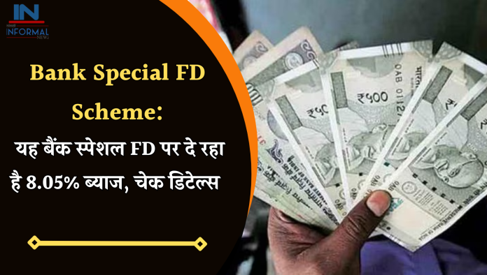 Bank Special FD Scheme: यह बैंक स्पेशल FD पर दे रहा है 8.05% ब्याज, चेक डिटेल्स