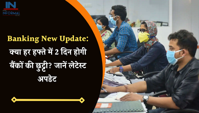 Banking New Update: क्या हर हफ्ते में 2 द‍िन होगी बैंकों की छुट्टी? जानें लेटेस्ट अपडेट