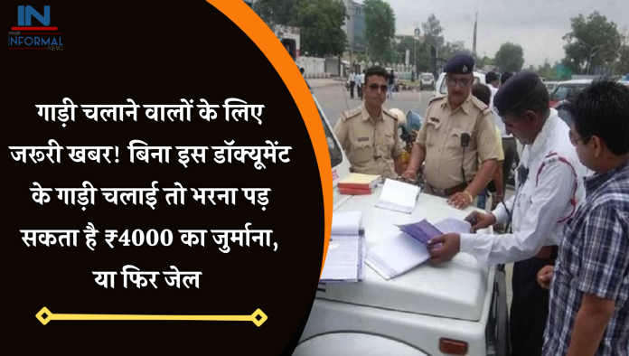 गाड़ी चलाने वालों के लिए जरूरी खबर! बिना इस डॉक्यूमेंट के चलाई गाड़ी तो भरना पड़ सकता है ₹4000 का जुर्माना, या फिर जेल