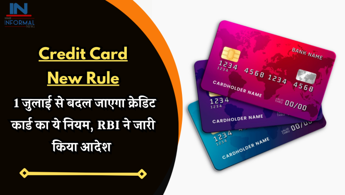 Credit Card New Rule: 1 जुलाई से बदल जाएगा क्रेडिट कार्ड का ये नियम, RBI ने जारी किया आदेश