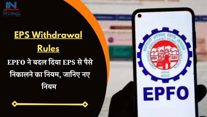 EPS Withdrawal Rules Changed: बड़ी खबर! EPFO ने बदल दिया EPS से पैसे निकालने का नियम, जानिए नए नियम