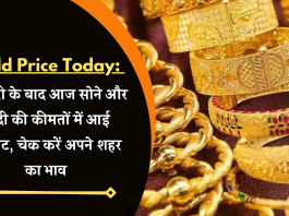 Gold Price Today: खुशखबरी! बढ़ोत्तरी के बाद आज सोने और चांदी की कीमतों में आई गिरावट, चेक करें अपने शहर का भाव