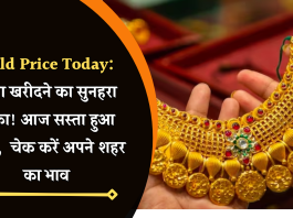 Gold Price Today: सोना खरीदने का सुनहरा मौका! आज सस्ता हुआ सोना, चेक करें अपने शहर का ताजा भाव