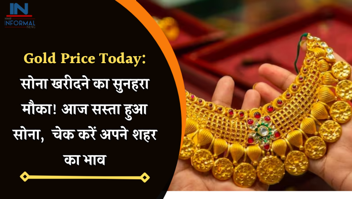 Gold Price Today: सोना खरीदने का सुनहरा मौका! आज सस्ता हुआ सोना, चेक करें अपने शहर का ताजा भाव