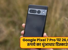 Google Pixel 7 Pro पर 26,000 रुपये का धुंआधार डिस्काउंट