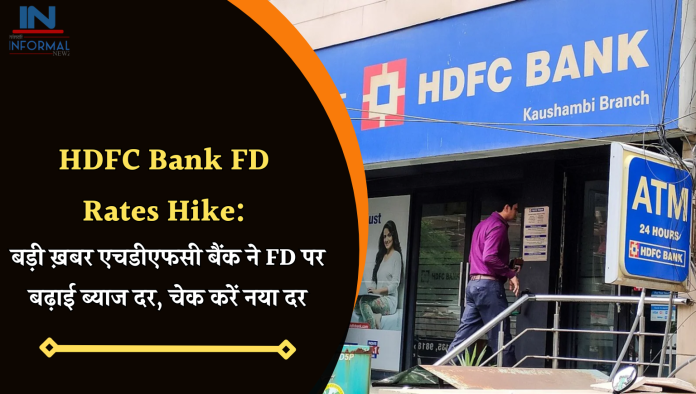 HDFC Bank FD Rates Hike: बड़ी ख़बर एचडीएफसी बैंक ने FD पर बढ़ाई ब्याज दर, चेक करें नया दर