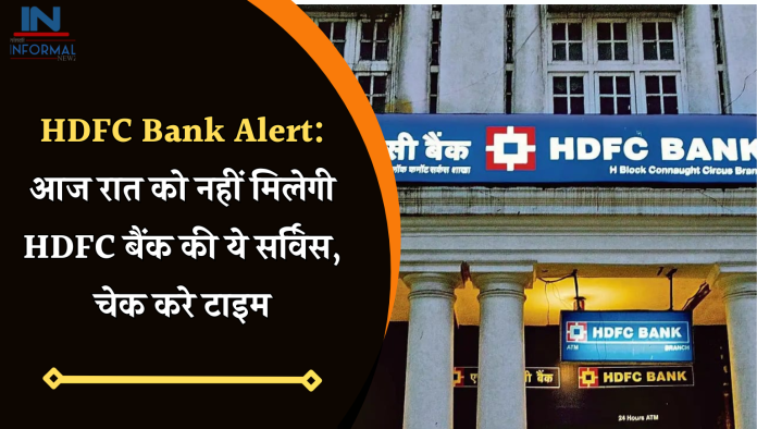 HDFC Bank Alert: आज रात को नहीं मिलेगी HDFC बैंक की ये सर्विस, चेक करे टाइम